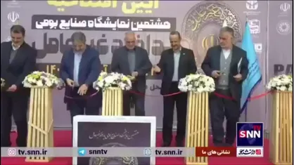 هشتمین نمایشگاه صنایع بومی پدافند غیرعامل گشایش یافت