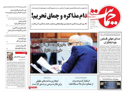 عناوین روزنامه&zwnj;های سیاسی ۹ تیر ۹۹/  از مد افتاده&zwnj;ها! +تصاویر