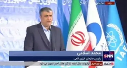اسلامی: دیدار اخیر گروسی با ما پیام آور برقراری ارتباطات و روابط کاری به صورت حرفه&zwnj;ای بین ایران و آژانس است