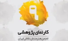 نهمین نمایشگاه نقاشی هنرمندان بالای ۴۰ سال برگزار می‌‌شود