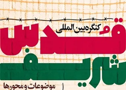 جزئیات دومین کنگره بین&zwnj;المللی قدس شریف اعلام شد