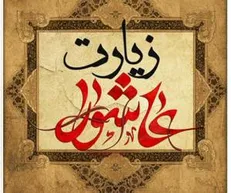 زیارت عاشورا با نوای شهروز حبیبی + صوت