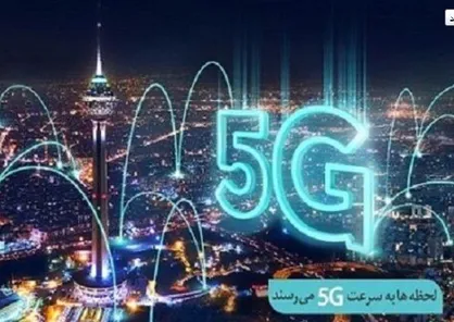 افتتاح سایت ۵G همراه اول در تهران