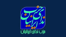 حزب ندای ایرانیان: دفاع از ایران، محل اجماع همه جریان‌های سیاسی کشور است