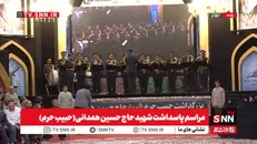 پخش زنده مراسم پاسداشت شهید حاج حسین همدانی (حبیب حرم)