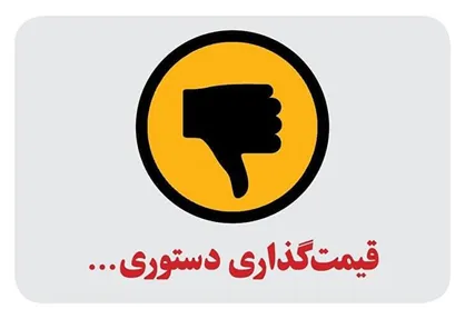 حذف قیمت&zwnj;گذاری دستوری در شرایط غیر رقابتی قابل قبول نیست