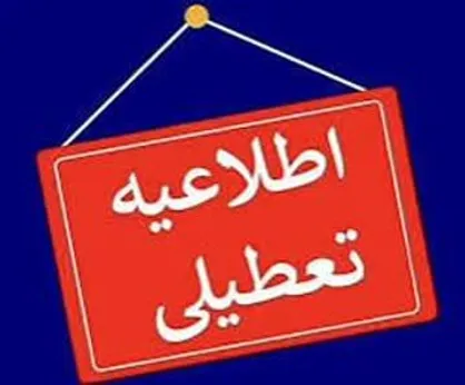 مدارس و ادارات چهارمحال و بختیاری ۱۰ دی تعطیل است