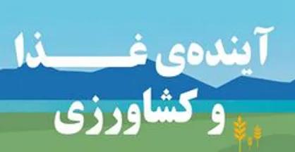 اینفوگرافیک/ آینده غذا و کشاورزی