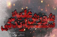 «شورش علیه سازندگی» به دانشگاه‌ها رسید