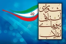 پاسخ ائتلاف نیروهای انقلاب به بیانیه ۷۷ اصلاح‌طلب/دیگر «تَکرار» نکنید