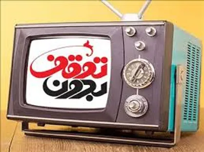 چالش&zwnj;های مفاسد اقتصادی در &laquo;بدون توقف&raquo;