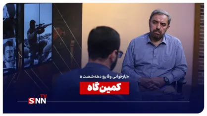 کمین&zwnj;گاه (بازخوانی وقایع دهه شصت)