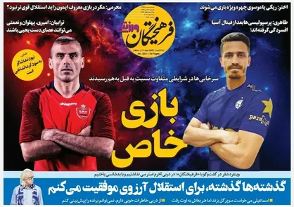 عناوین روزنامه&zwnj;های ورزشی ۲۲ دی ۹۹/ بازی خاص +تصاویر