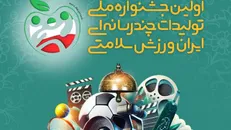 اولین جشنواره ملی چندرسانه‌ای ایران، ورزش، سلامتی