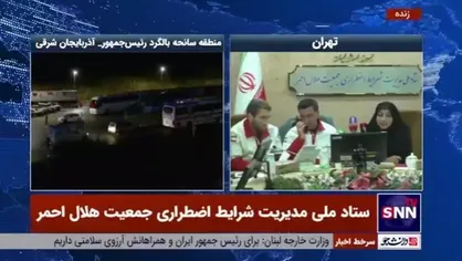 ۶۵ تیم تا کنون به منطقه اعزام شده است که عملیات خود را ادامه می&zwnj;دهند و ما امیدواریم اخبار خوشی به ما بدهند.