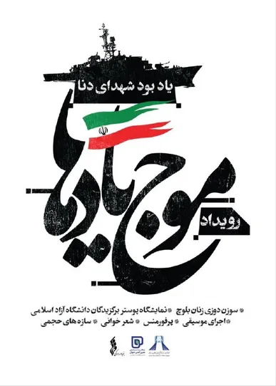 افتتاح رویداد فرهنگی‌هنری «موج یادها» در برج آزادی