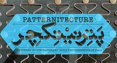 حضور ۳۵ هنرمند در سومین رویداد «پترنیتکچر»