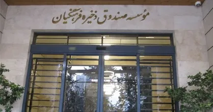 جزئیات واگذاری سهام به اعضای صندوق ذخیره فرهنگیان/مهلت ثبت اطلاعات کد بورسی تا ۲۰ آبان