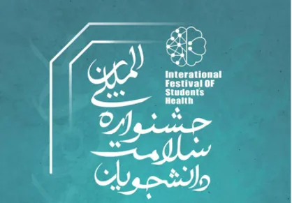 مراسم اختتامیه دومین جشنواره ملی سلامت دانشجویان یکم خرداد ماه برگزار می&zwnj;شود
