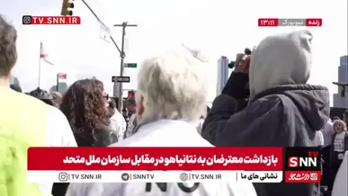 بازداشت معترضان در نیویورک همزمان با حضور نتانیاهو در سازمان ملل