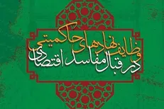 کتابی برای مدعیان مبارزه با مفاسد