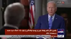 جو بایدن: هیچ مدرکی دال بر کمک چین به روسیه وجود ندارد