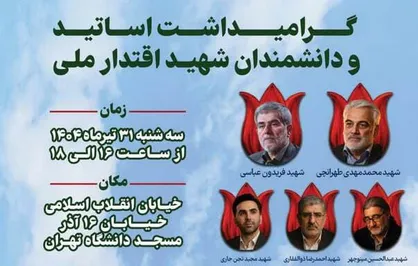 برگزاری مراسم گرامیداشت اساتید و دانشمندان شهید اقتدار ملی