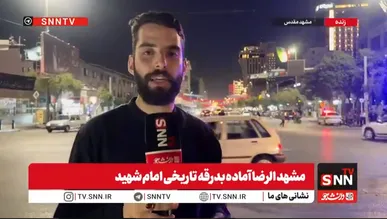 مشهد مقدس مهیای میزبانی از مراسم تشییع رهبر شهید انقلاب است+فیلم