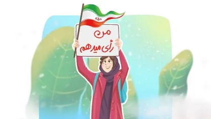 طرح من رای میدهم تا در سرنوشت کشورم سهیم باشم