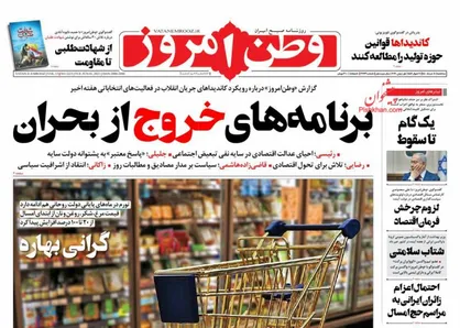 عناوین روزنامه&zwnj;های سیاسی ۱۱ خرداد ۱۴۰۰/ واکسیناسیون &laquo;تمام ایرانی&raquo; از هفته آینده +تصاویر