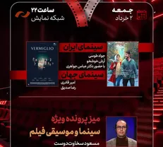 «زیبا صدایم کن» به «هفت» رسید/ بررسی «سینما و موسیقی فیلم»