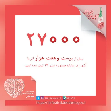 بیش از ۲۷,۰۰۰ اثر به چهاردهمین جشنواره ملی رسانه و نشریات دانشجویی ارسال شد