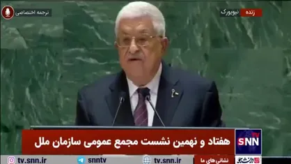 محمود عباس: امروز یک تحول گسترده را در مواضع بین المللی میبینم که نشان دهنده تایید حقوق مردم فلسطین است