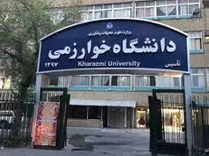 پذیرش دانشجوی دکتری تخصصی بدون آزمون در دانشگاه خوارزمی