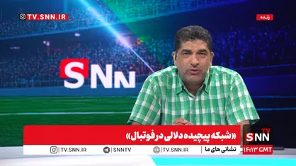 پخش زنده بررسی &laquo;شبکه پیچیده دلالی در فوتبال&raquo; در SNNTV
