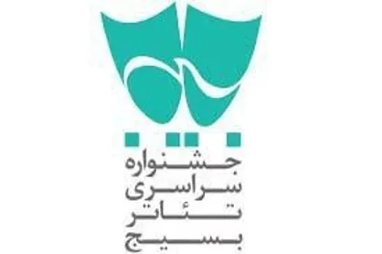 فراخوان چهاردهمین جشنواره سراسری تئاتر سودای عشق منتشر شد