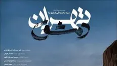 رونمایی از پوستر مستند «تهران دمشق»+ عکس