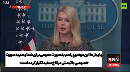 کارولین لیویت: هدف جلوگیری از دستیابی ایران به سلاح هسته&zwnj;ای است/ کشورهای خارجی هشدار تعرفه را جدی گرفتند + فیلم
