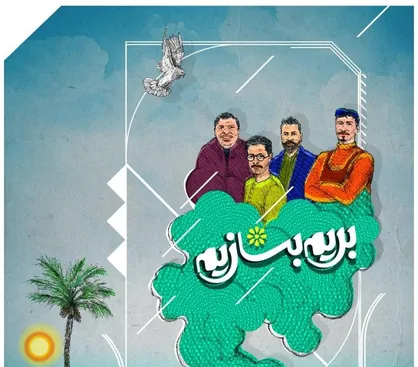 فصل ویژه &laquo;بریم بسازیم&raquo; به آنتن تلویزیون رسید/ داستان سازندگی&zwnj; در یک منطقه محروم