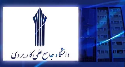 اطلاعیه اعلام فهرست اسامی پذیرفته&zwnj;شدگان نهایی پذیرش دوره کاردانی فنی و دوره کاردانی حرفه&zwnj;ای &laquo;ناپیوسته&raquo; نظام آموزش مهارتی دانشگاه جامع علمی کاربردی