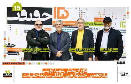 کدام داوران برگزیدگان بخش شهید آوینی &laquo;سینماحقیقت&raquo; را معرفی می&zwnj;کنند؟