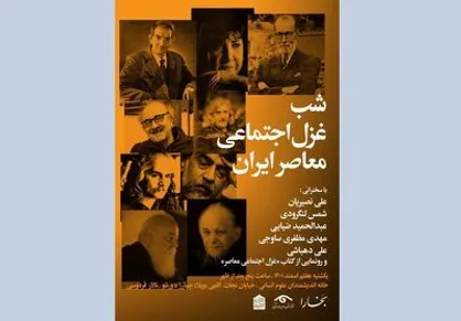 شب غزل اجتماعی معاصر در خانه اندیشمندان علوم انسانی