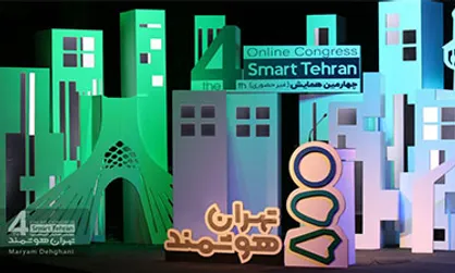 چهارمین همایش &laquo;تهران هوشمند&raquo; آغاز به کار کرد