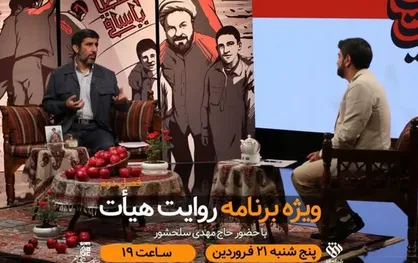 مهدی سلحشور امشب مهمان برنامه روایت هیأت است