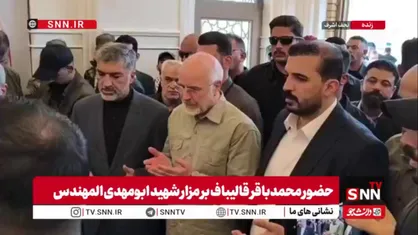حضور محمدباقر قالیباف بر مزار شهید ابومهدی المهندس