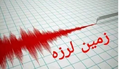 وقوع زمین&zwnj;لرزه در شهرستان نیمروز