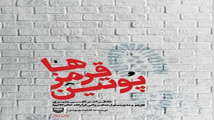 خاطرات بازجویی&zwnj;های مرتضی بشیری از افسران عراقی در کتاب &laquo;پوتین قرمزها&raquo;