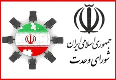 اعضای هیئت مرکزی انتخابات شورای وحدت تعیین شدند