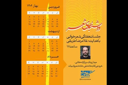 دومین جلسه &laquo;دوشنبه&zwnj;های شعر&raquo; برگزار می&zwnj;شود