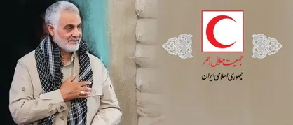 بیانیه و پیام تسلیت جمعیت هلال&zwnj;احمر جمهوری&zwnj;اسلامی&zwnj;ایران در پی شهادت سردار سلیمانی